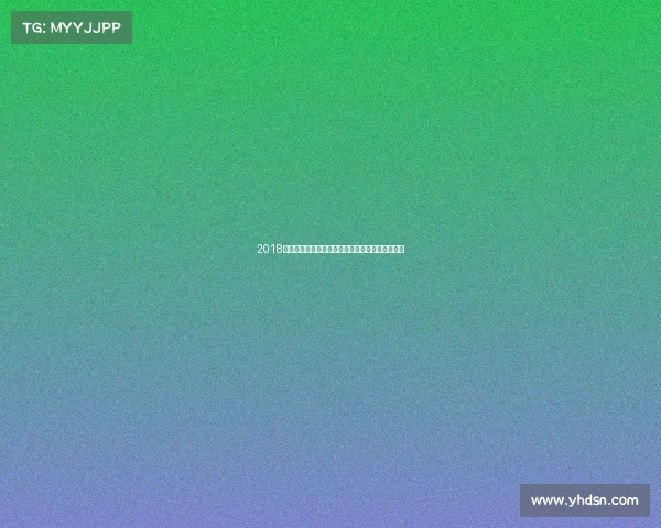 2018年上海赛事活动全年日程安排大全详细时间表指南