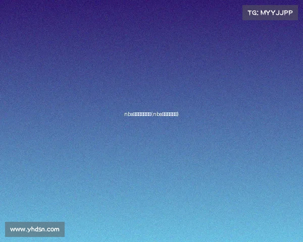 nba中国赛体育赛事(nba中国赛时间表)