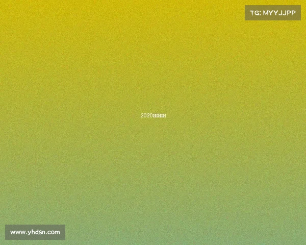 2020年杭州比赛 2020年杭州比赛