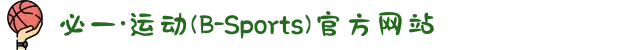 必一·运动(B-Sports)官方网站